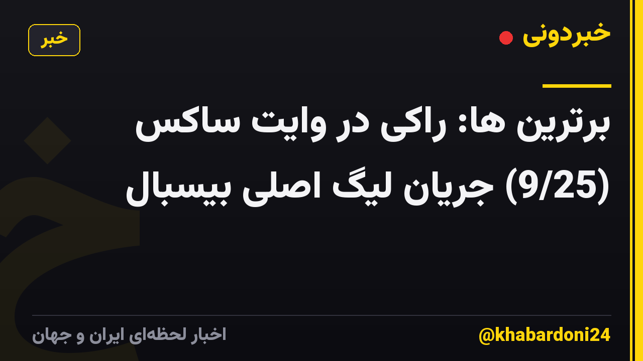 برترین ها: راکی در وایت ساکس (9/25) جریان لیگ اصلی بیسبال