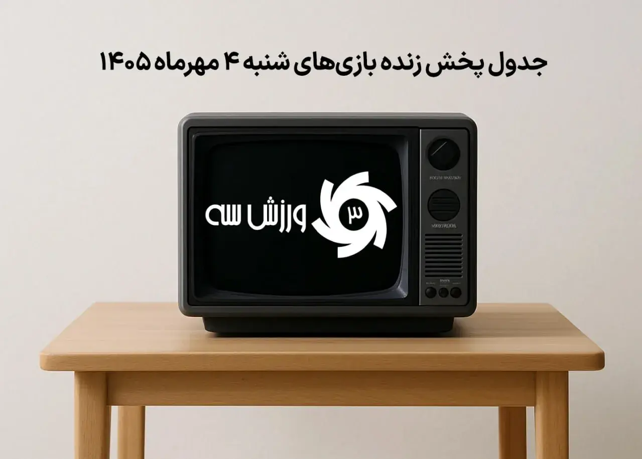 جدول پخش زنده بازی‌های شنبه 4 مهر