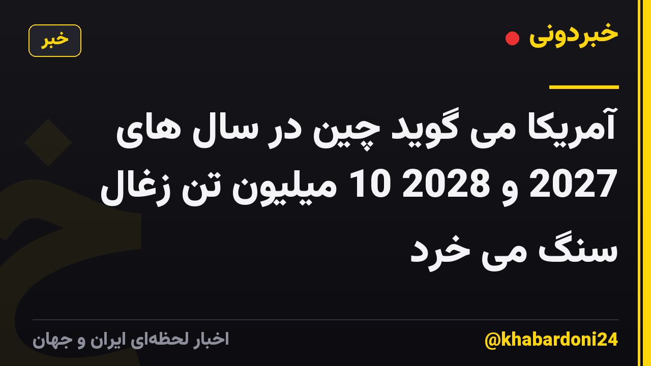 آمریکا می گوید چین در سال های 2027 و 2028 10 میلیون تن زغال سنگ می خرد