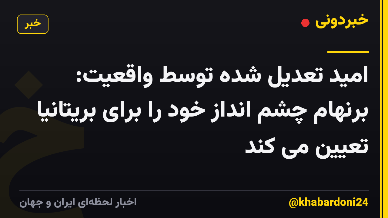 امید تعدیل شده توسط واقعیت: برنهام چشم انداز خود را برای بریتانیا تعیین می کند