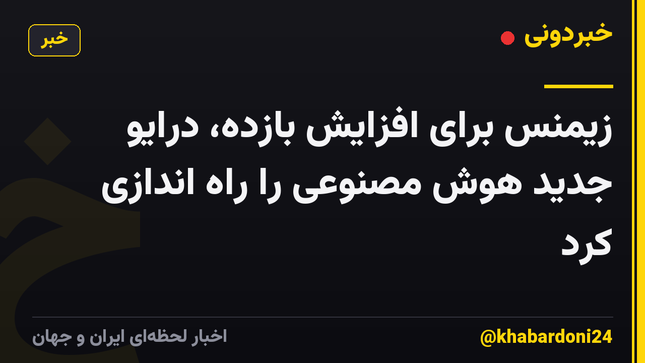 زیمنس برای افزایش بازده، درایو جدید هوش مصنوعی را راه اندازی کرد