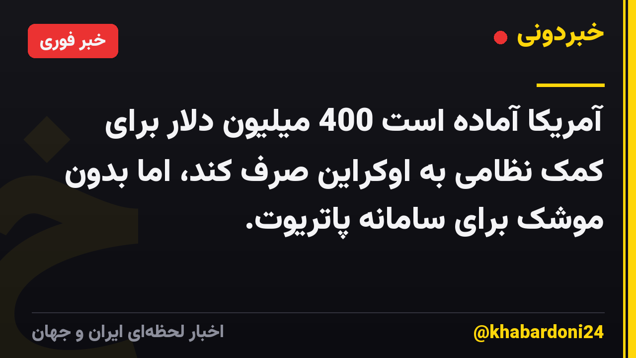 آمریکا آماده است 400 میلیون دلار برای کمک نظامی به اوکراین صرف کند، اما بدون موشک برای سامانه پاتریوت.