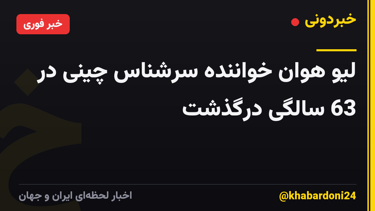 لیو هوان خواننده سرشناس چینی در 63 سالگی درگذشت