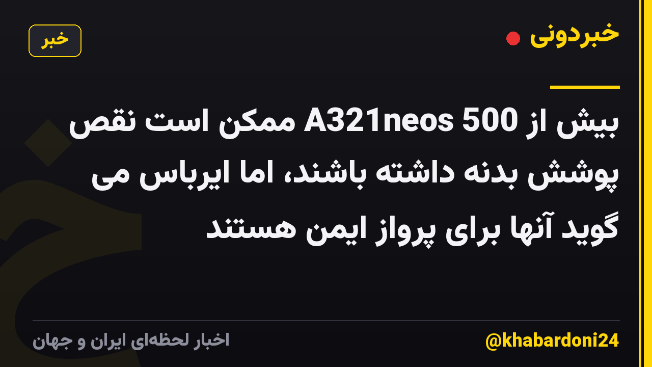 بیش از 500 A321neos ممکن است نقص پوشش بدنه داشته باشند، اما ایرباس می گوید آنها برای پرواز ایمن هستند