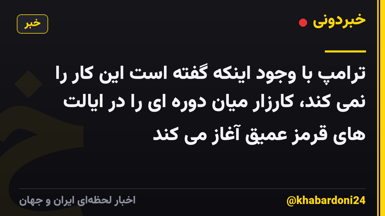 ترامپ با وجود اینکه گفته است این کار را نمی کند، کارزار میان دوره ای را در ایالت های قرمز عمیق آغاز می کند