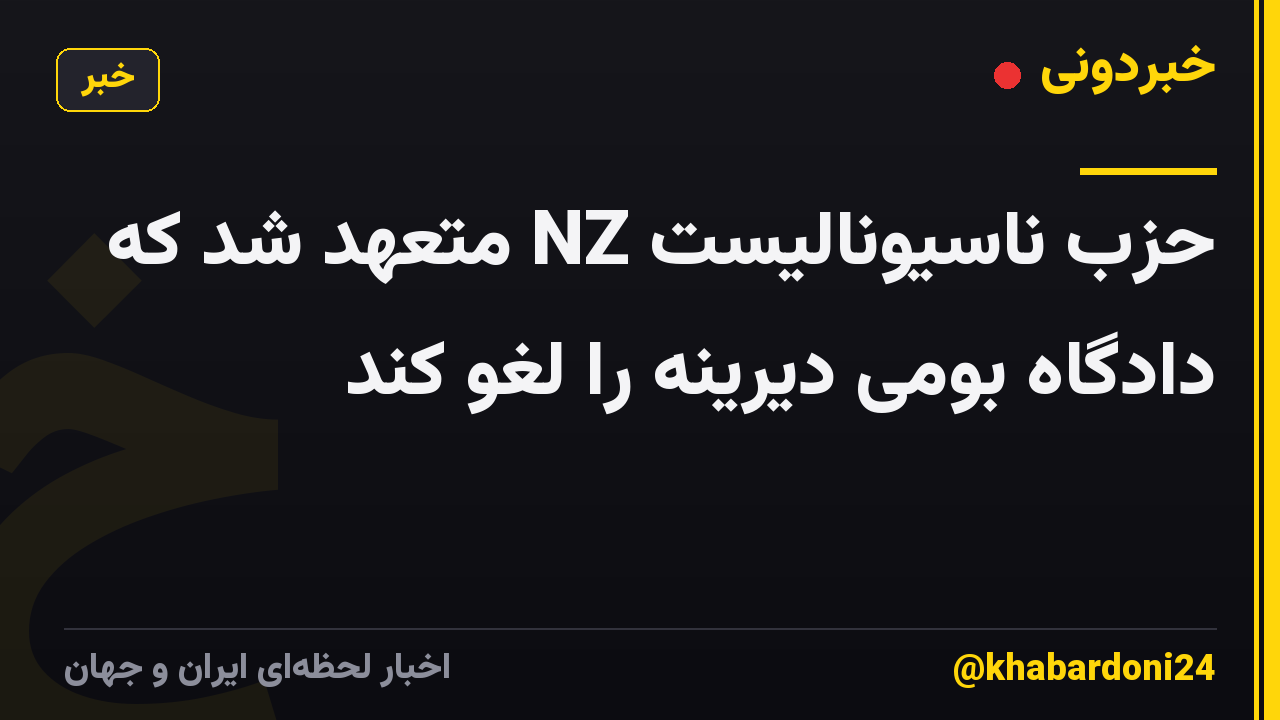 حزب ناسیونالیست NZ متعهد شد که دادگاه بومی دیرینه را لغو کند