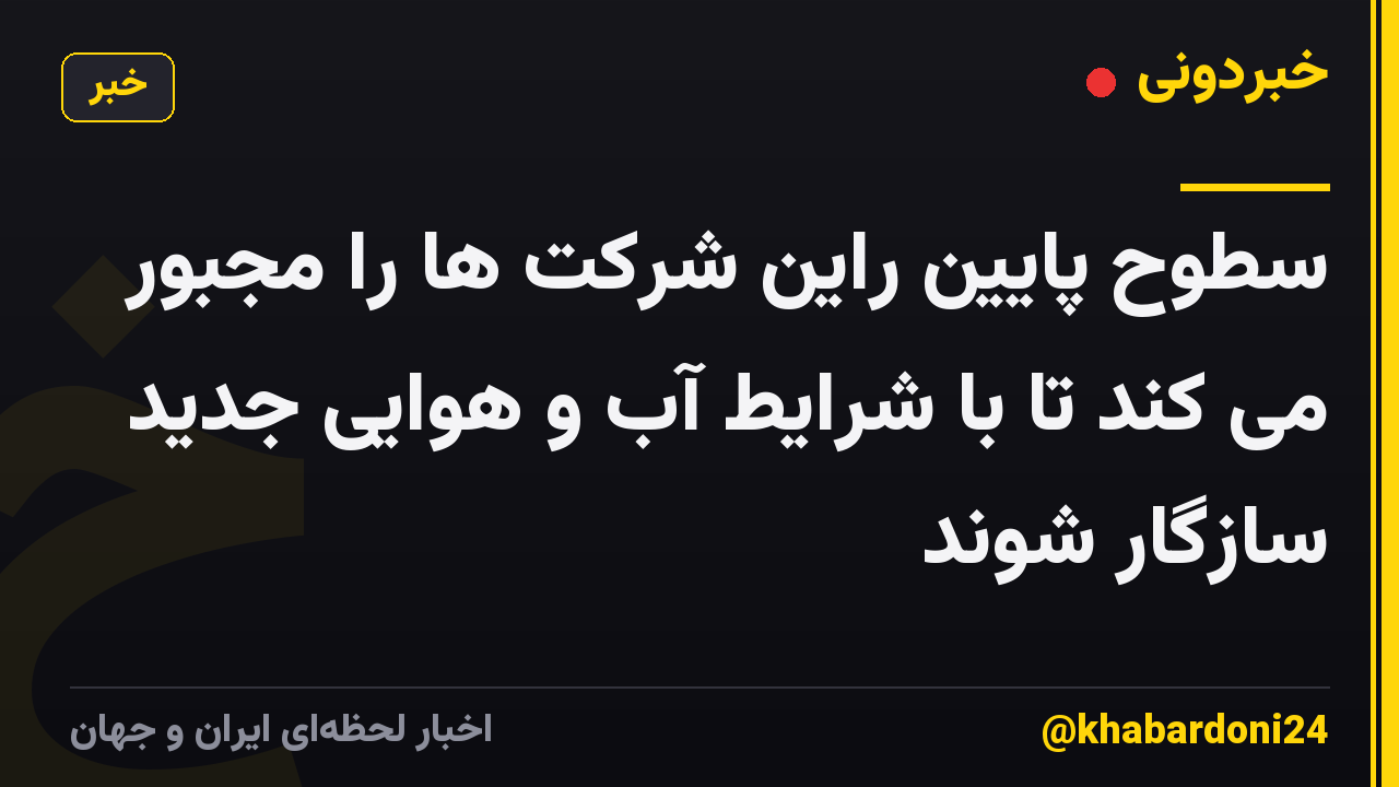 سطوح پایین راین شرکت ها را مجبور می کند تا با شرایط آب و هوایی جدید سازگار شوند