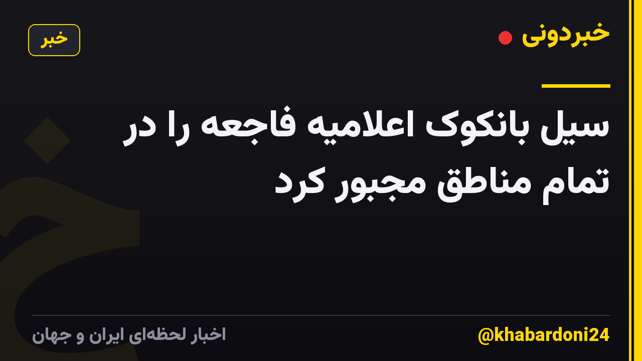 سیل بانکوک اعلامیه فاجعه را در تمام مناطق مجبور کرد