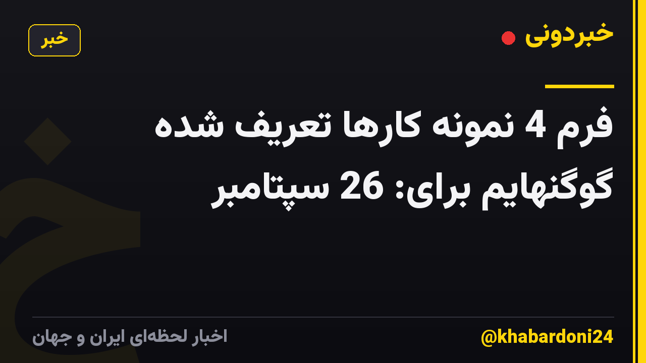 فرم 4 نمونه کارها تعریف شده گوگنهایم برای: 26 سپتامبر