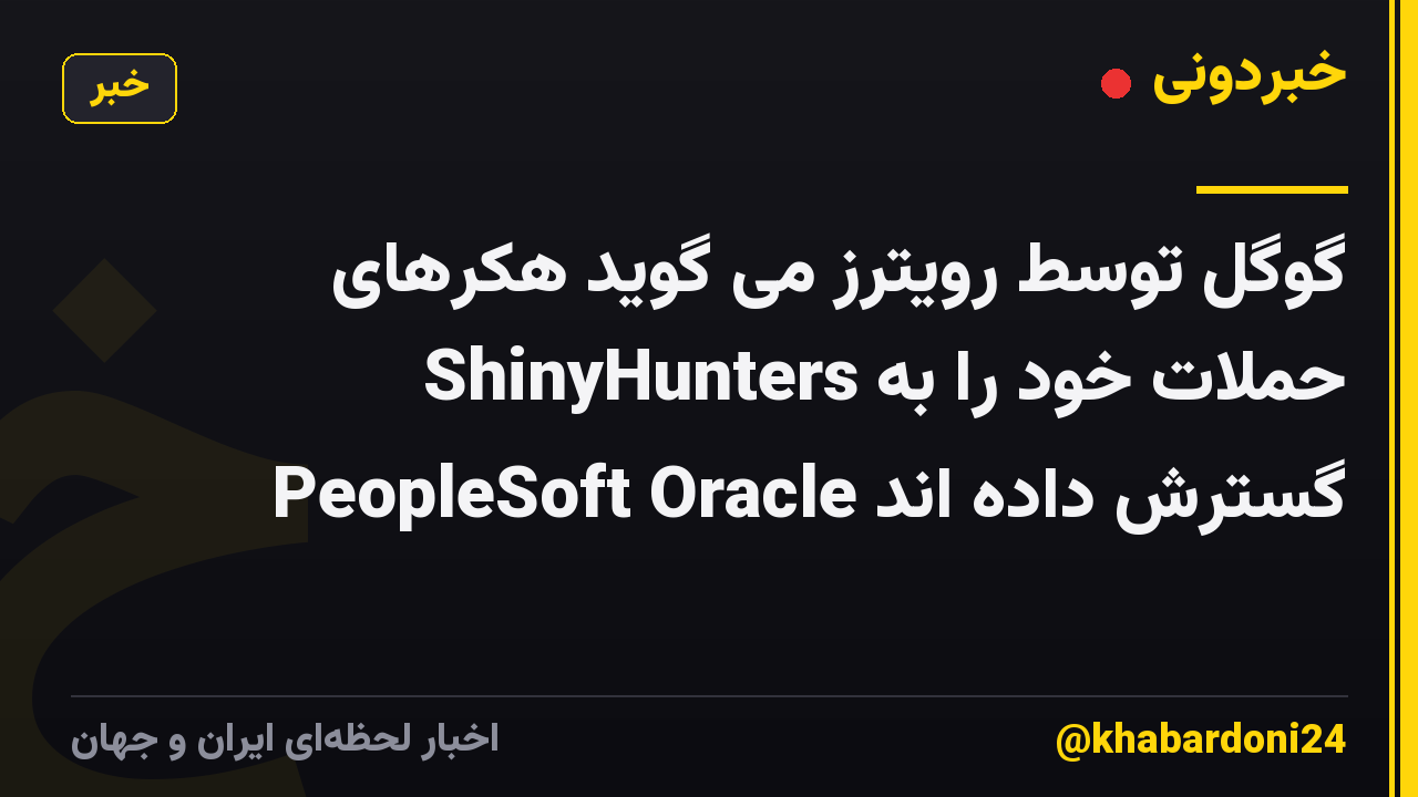 گوگل توسط رویترز می گوید هکرهای ShinyHunters حملات خود را به PeopleSoft Oracle گسترش داده اند