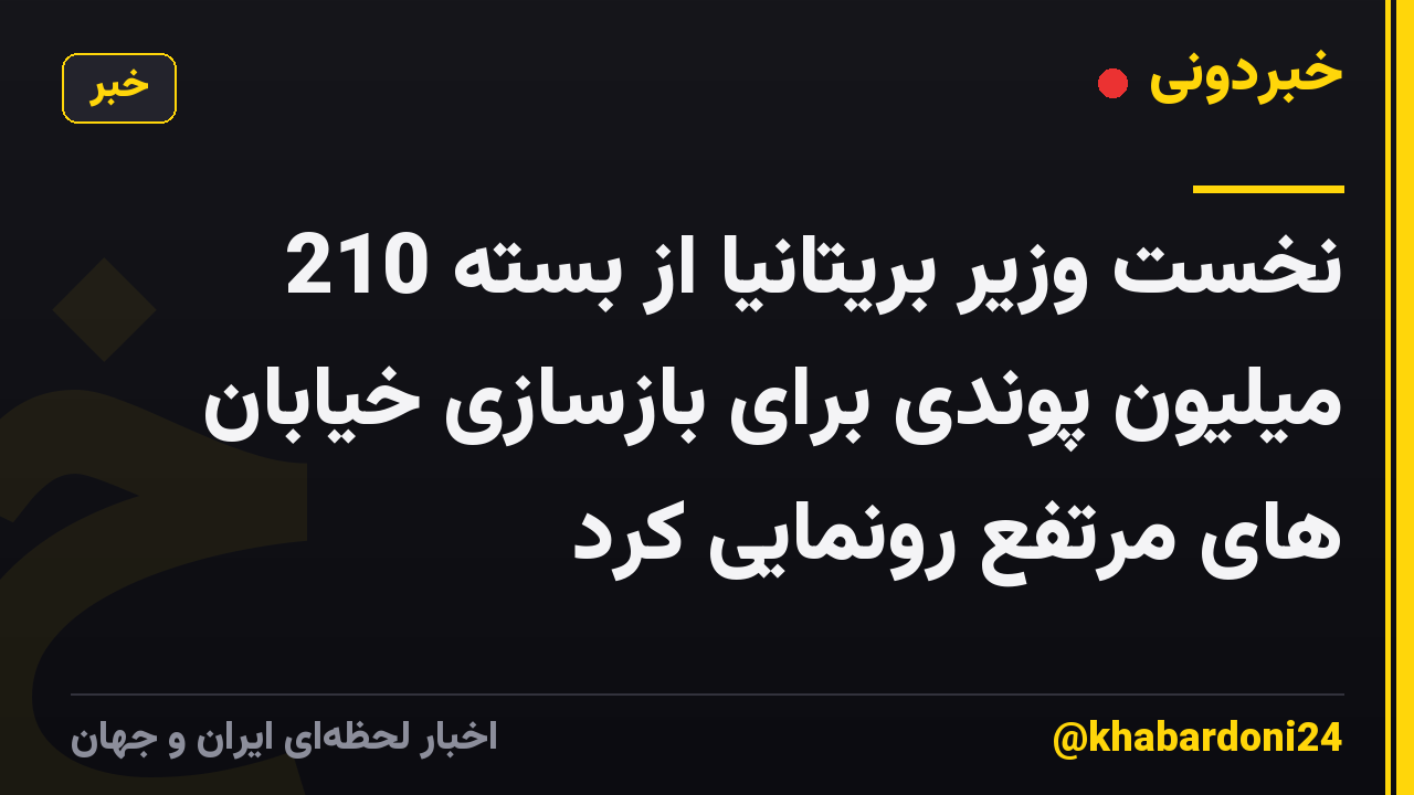 نخست وزیر بریتانیا از بسته 210 میلیون پوندی برای بازسازی خیابان های مرتفع رونمایی کرد