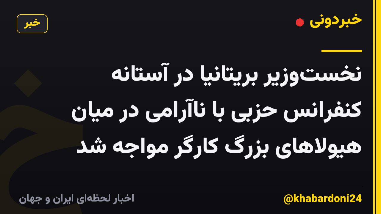 نخستوزیر بریتانیا در آستانه کنفرانس حزبی با ناآرامی در میان هیولاهای بزرگ کارگر مواجه شد