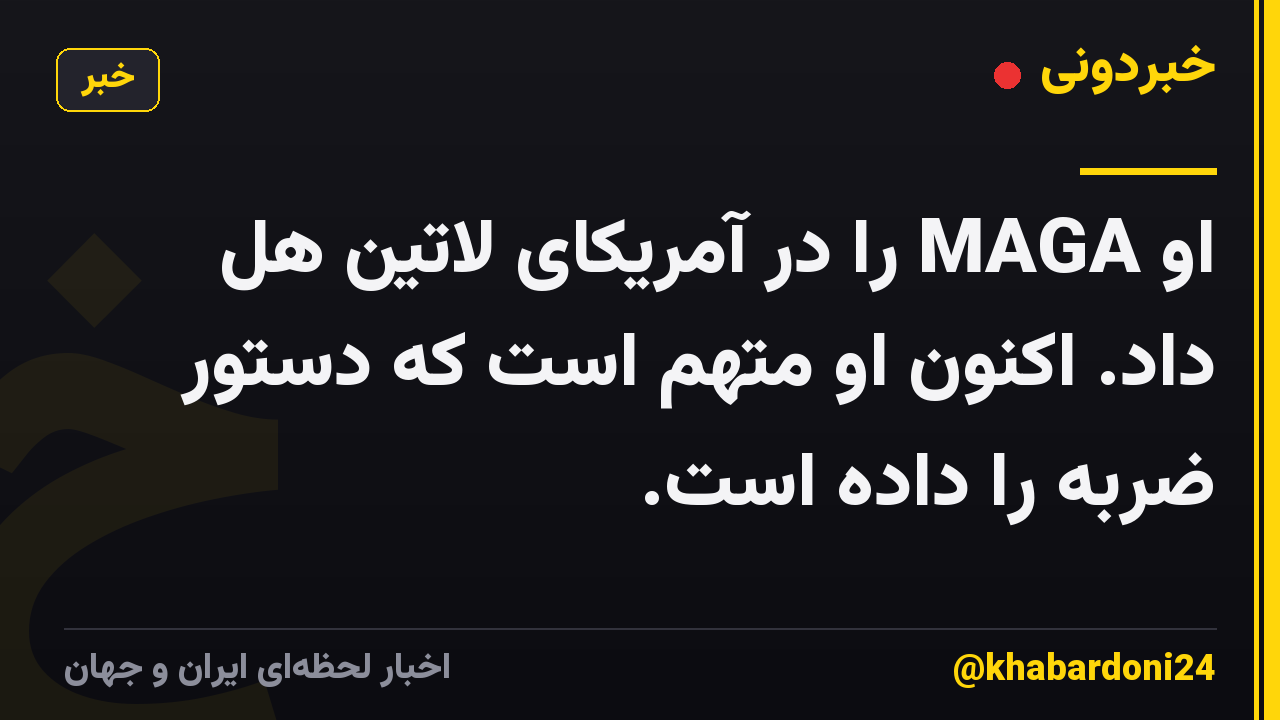 او MAGA را در آمریکای لاتین هل داد. اکنون او متهم است که دستور ضربه را داده است.