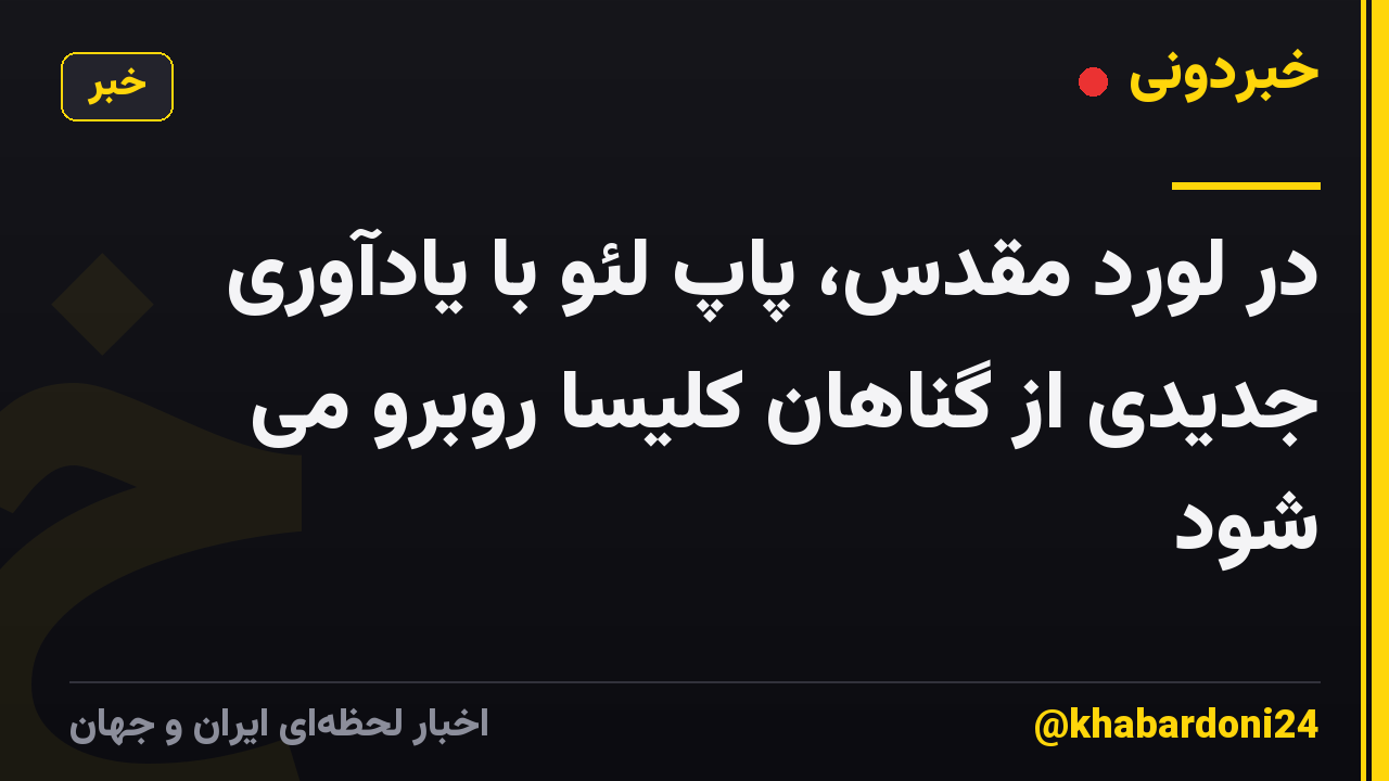 در لورد مقدس، پاپ لئو با یادآوری جدیدی از گناهان کلیسا روبرو می شود