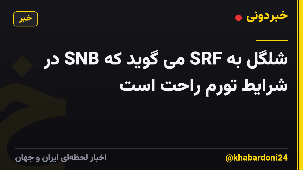 شلگل به SRF می گوید که SNB در شرایط تورم راحت است