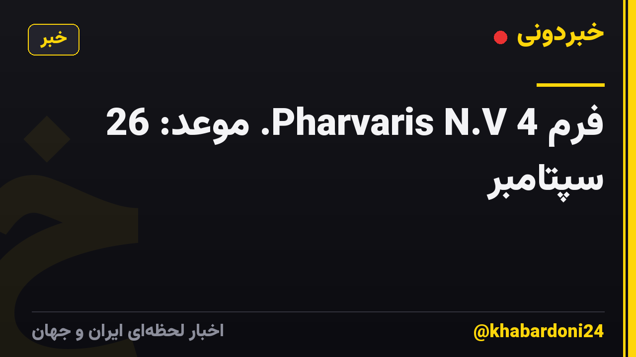فرم 4 Pharvaris N.V. موعد: 26 سپتامبر