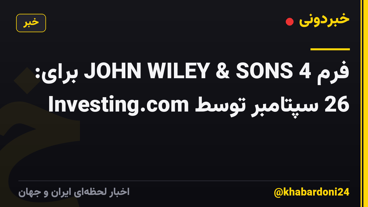 فرم 4 JOHN WILEY & SONS برای: 26 سپتامبر توسط Investing.com