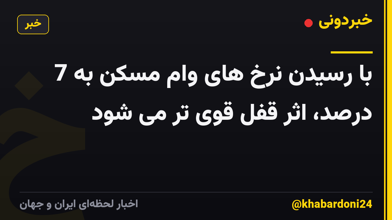 با رسیدن نرخ های وام مسکن به 7 درصد، اثر قفل قوی تر می شود