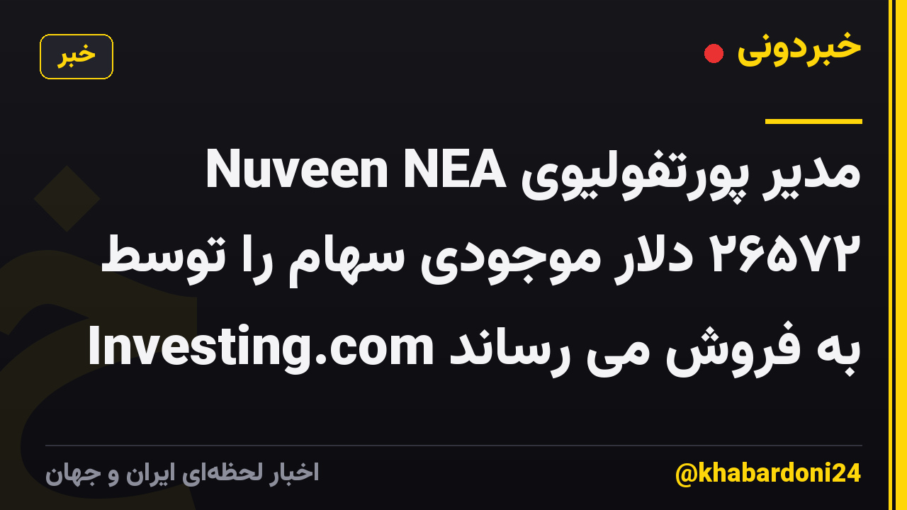 مدیر پورتفولیوی Nuveen NEA ۲۶۵۷۲ دلار موجودی سهام را توسط Investing.com به فروش می رساند