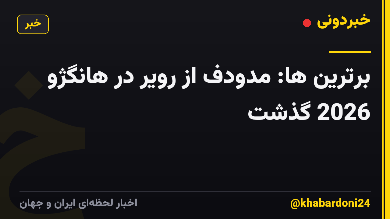 برترین ها: مدودف از رویر در هانگژو 2026 گذشت