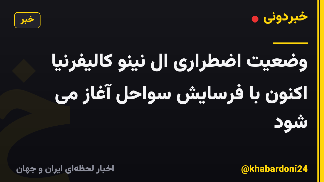 وضعیت اضطراری ال نینو کالیفرنیا اکنون با فرسایش سواحل آغاز می شود