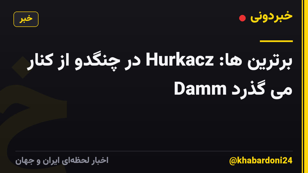 برترین ها: Hurkacz در چنگدو از کنار Damm می گذرد