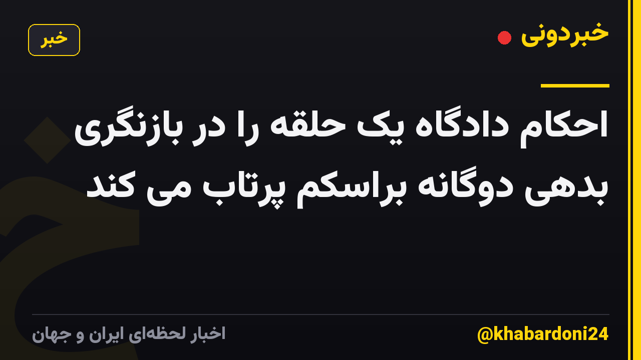 احکام دادگاه یک حلقه را در بازنگری بدهی دوگانه براسکم پرتاب می کند