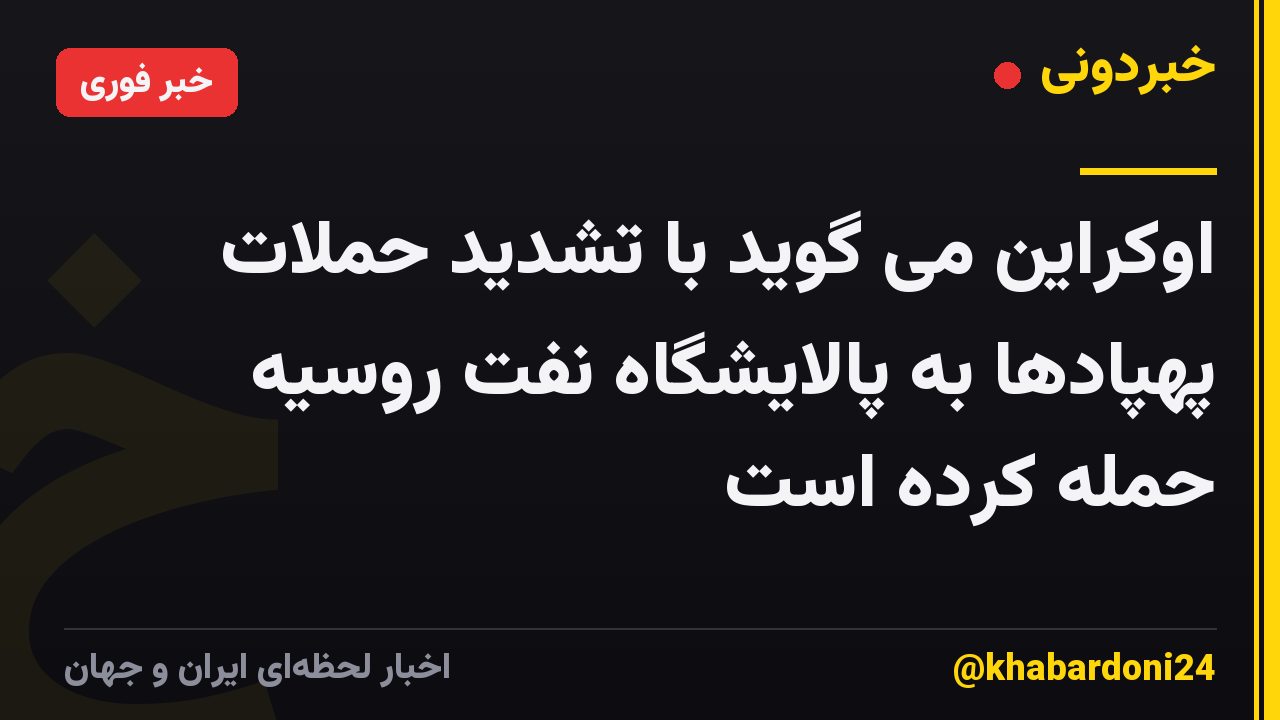 اوکراین می گوید با تشدید حملات پهپادها به پالایشگاه نفت روسیه حمله کرده است