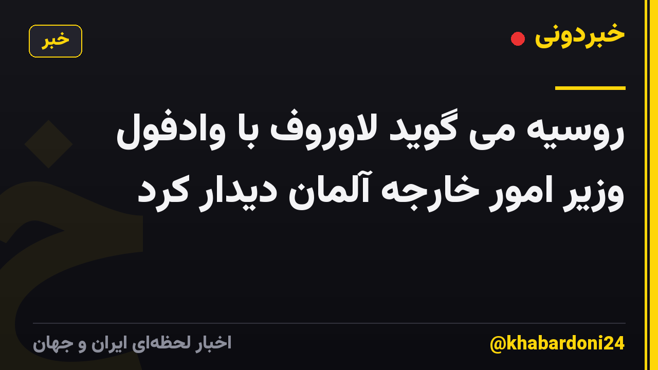 روسیه می گوید لاوروف با وادفول وزیر امور خارجه آلمان دیدار کرد