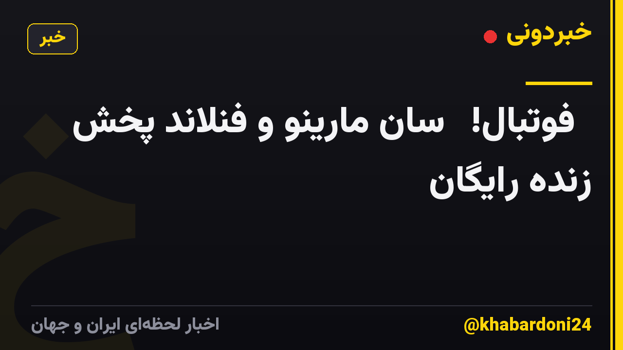 【فوتبال!】 سان مارینو و فنلاند پخش زنده رایگان