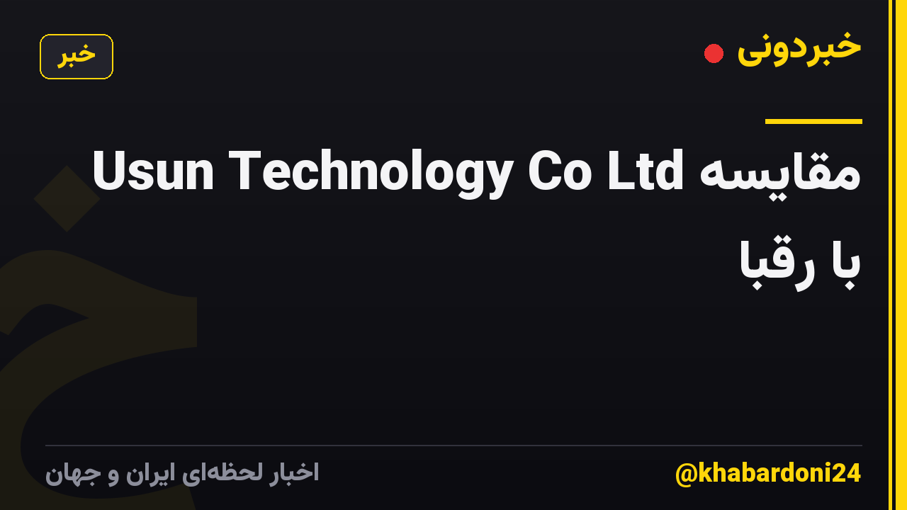 Usun Technology Co Ltd مقایسه با رقبا