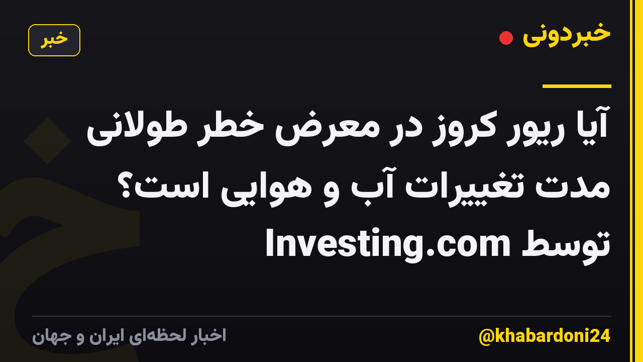 آیا ریور کروز در معرض خطر طولانی مدت تغییرات آب و هوایی است؟ توسط Investing.com