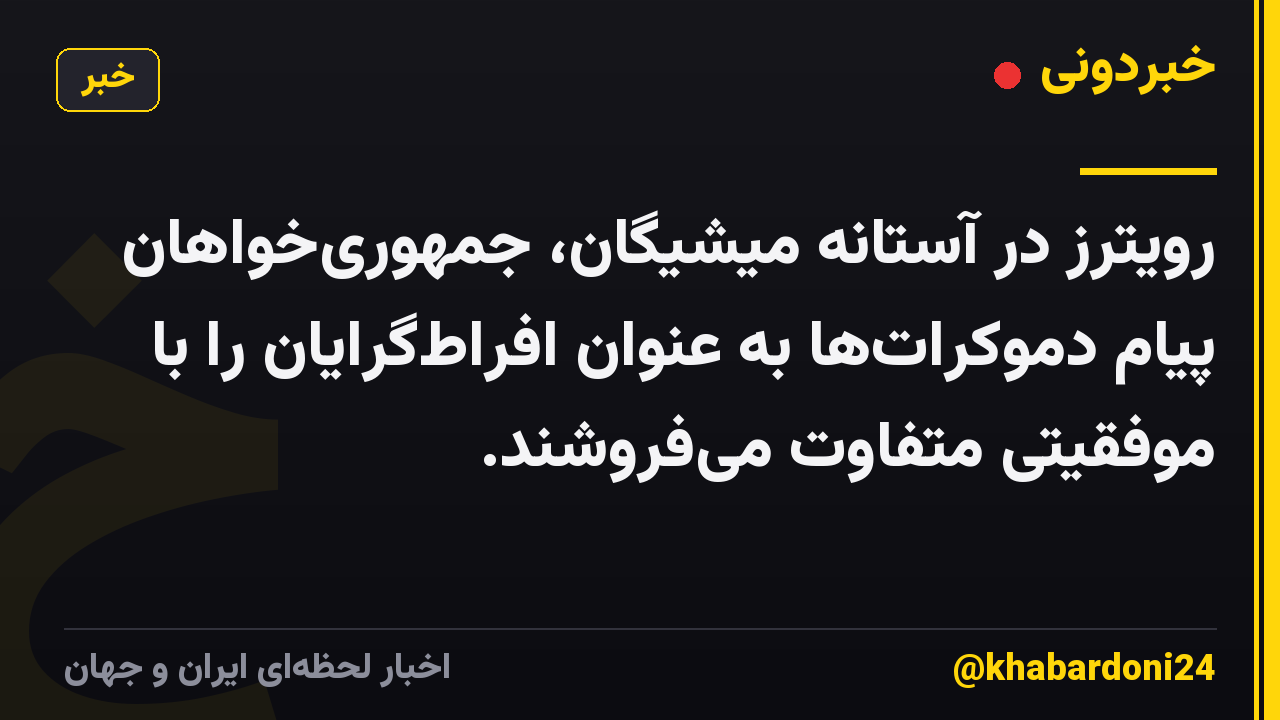 رویترز در آستانه میشیگان، جمهوریخواهان پیام دموکراتها به عنوان افراطگرایان را با موفقیتی متفاوت میفروشند.