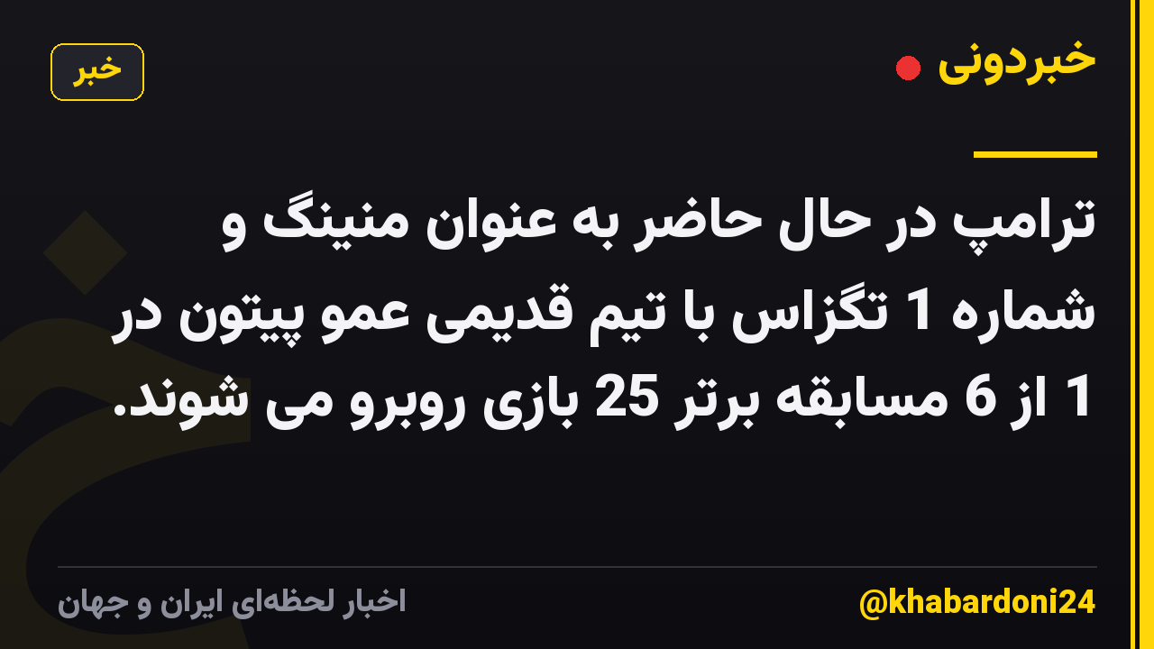 ترامپ در حال حاضر به عنوان منینگ و شماره 1 تگزاس با تیم قدیمی عمو پیتون در 1 از 6 مسابقه برتر 25 بازی روبرو می شوند.