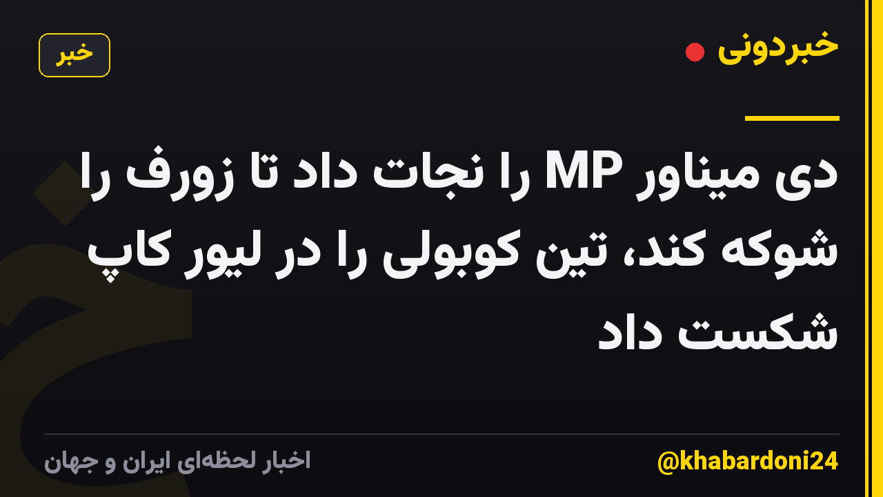 دی میناور MP را نجات داد تا زورف را شوکه کند، تین کوبولی را در لیور کاپ شکست داد