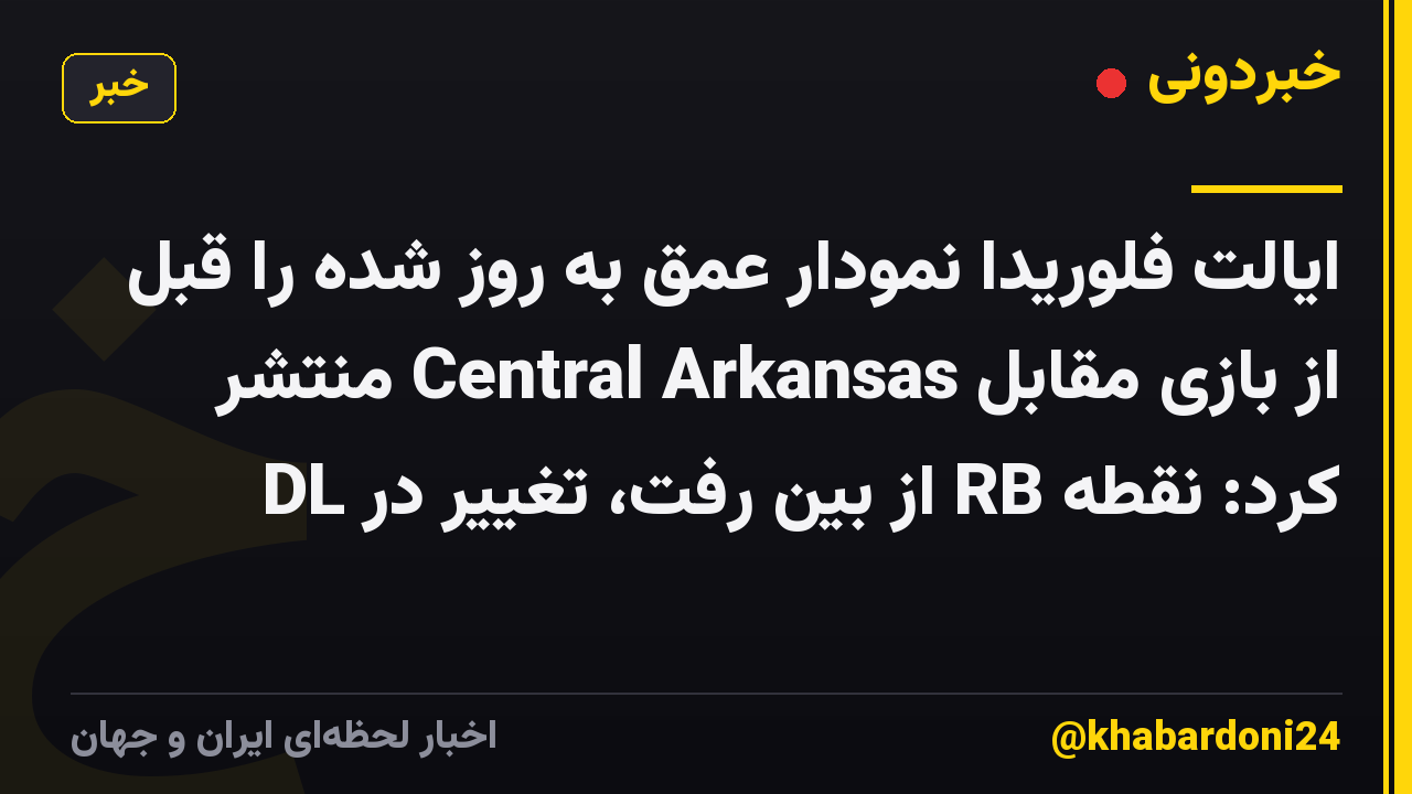 ایالت فلوریدا نمودار عمق به روز شده را قبل از بازی مقابل Central Arkansas منتشر کرد: نقطه RB از بین رفت، تغییر در DL