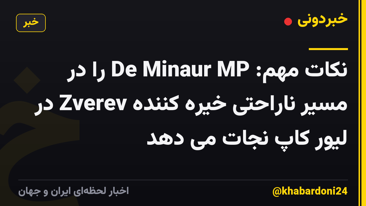 نکات مهم: De Minaur MP را در مسیر ناراحتی خیره کننده Zverev در لیور کاپ نجات می دهد