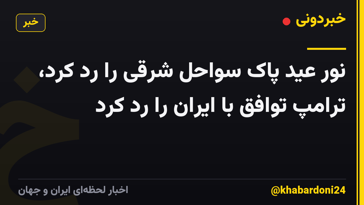 نور عید پاک سواحل شرقی را رد کرد، ترامپ توافق با ایران را رد کرد