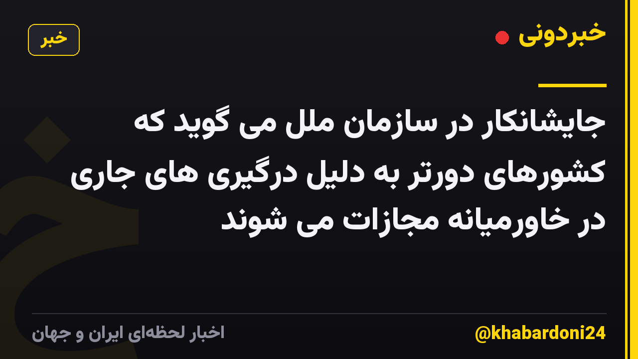 جایشانکار در سازمان ملل می گوید که کشورهای دورتر به دلیل درگیری های جاری در خاورمیانه مجازات می شوند