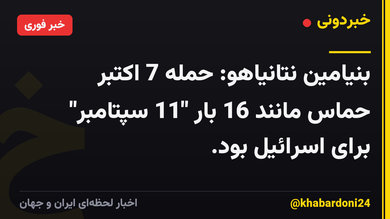 بنیامین نتانیاهو: حمله 7 اکتبر حماس مانند 16 بار "11 سپتامبر" برای اسرائیل بود.