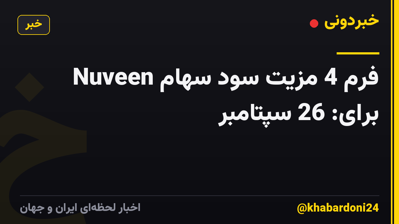 فرم 4 مزیت سود سهام Nuveen برای: 26 سپتامبر