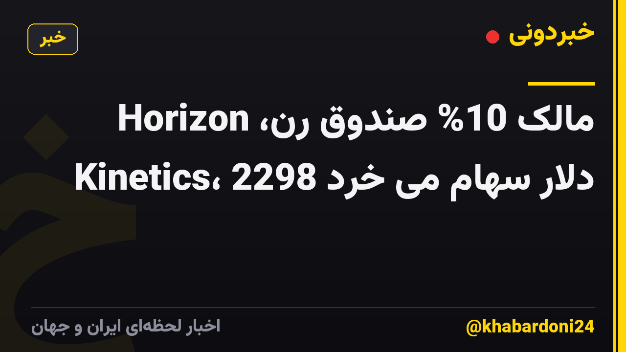 مالک 10% صندوق رن، Horizon Kinetics، 2298 دلار سهام می خرد