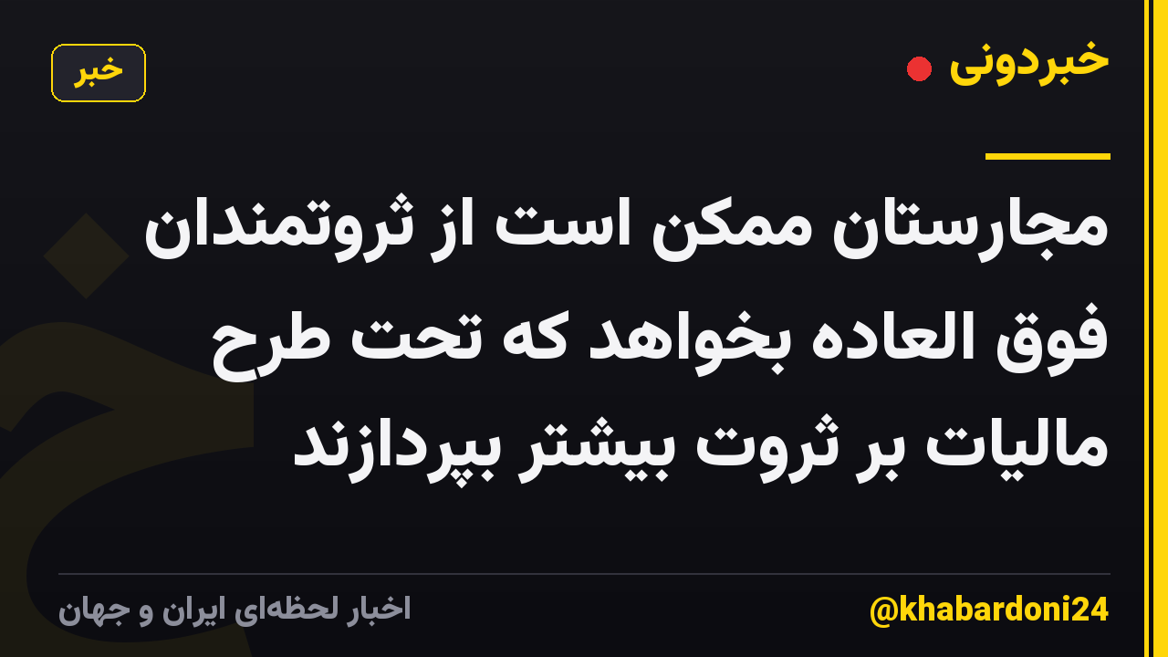 مجارستان ممکن است از ثروتمندان فوق العاده بخواهد که تحت طرح مالیات بر ثروت بیشتر بپردازند