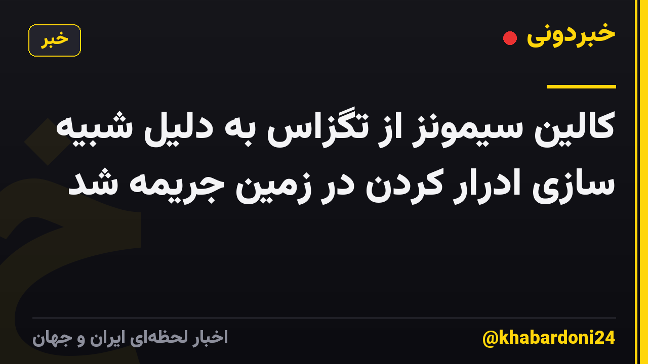 کالین سیمونز از تگزاس به دلیل شبیه سازی ادرار کردن در زمین جریمه شد