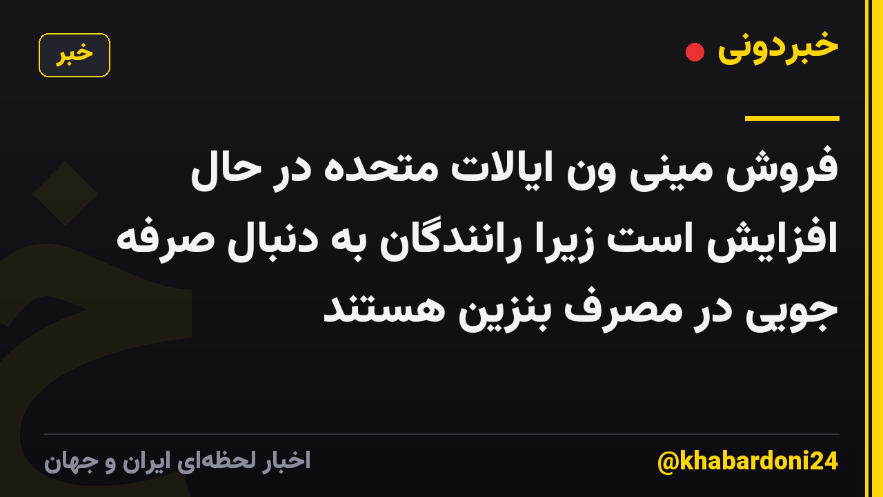 فروش مینی ون ایالات متحده در حال افزایش است زیرا رانندگان به دنبال صرفه جویی در مصرف بنزین هستند