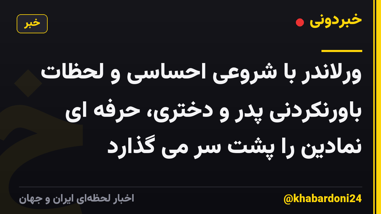 ورلاندر با شروعی احساسی و لحظات باورنکردنی پدر و دختری، حرفه ای نمادین را پشت سر می گذارد