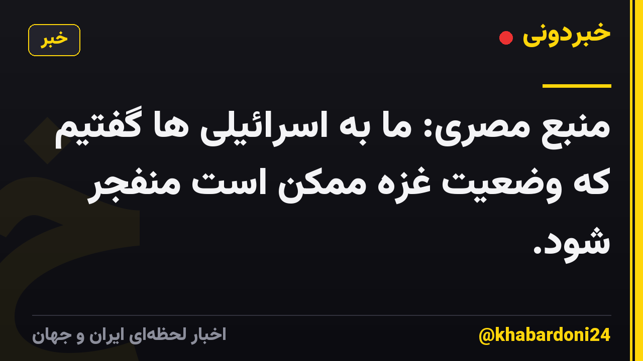 منبع مصری: ما به اسرائیلی ها گفتیم که وضعیت غزه ممکن است منفجر شود.
