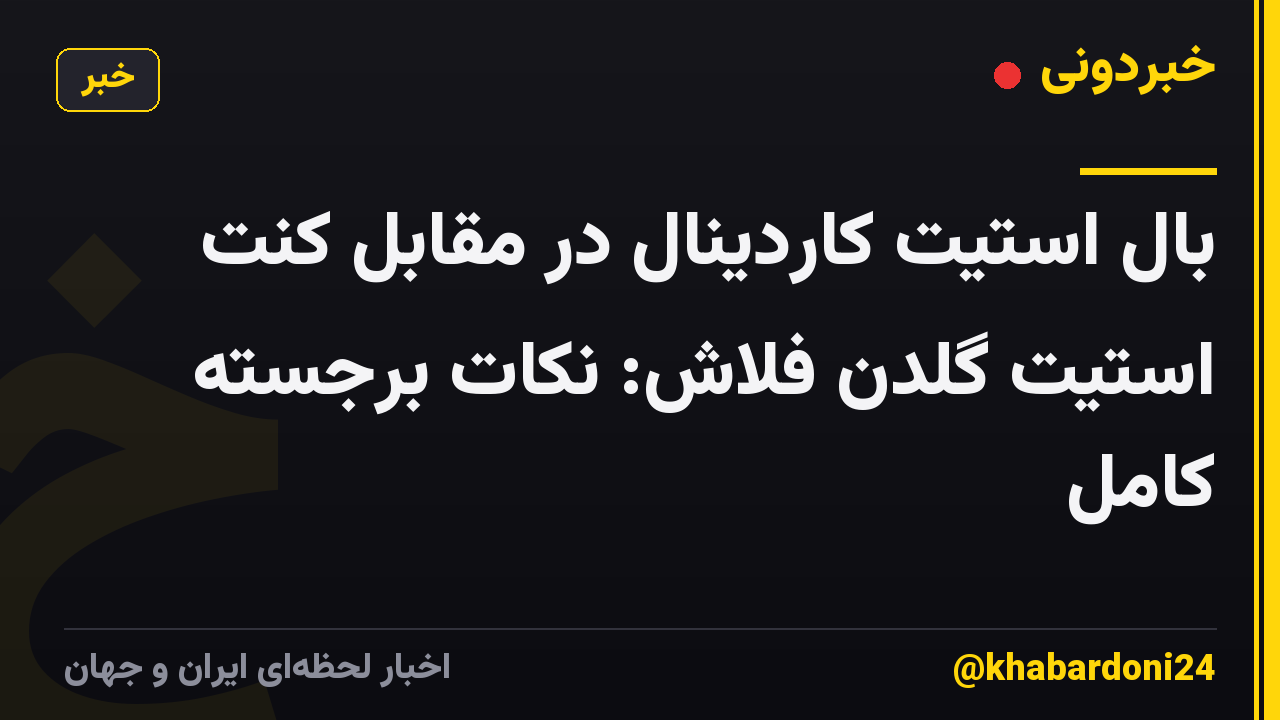بال استیت کاردینال در مقابل کنت استیت گلدن فلاش: نکات برجسته کامل