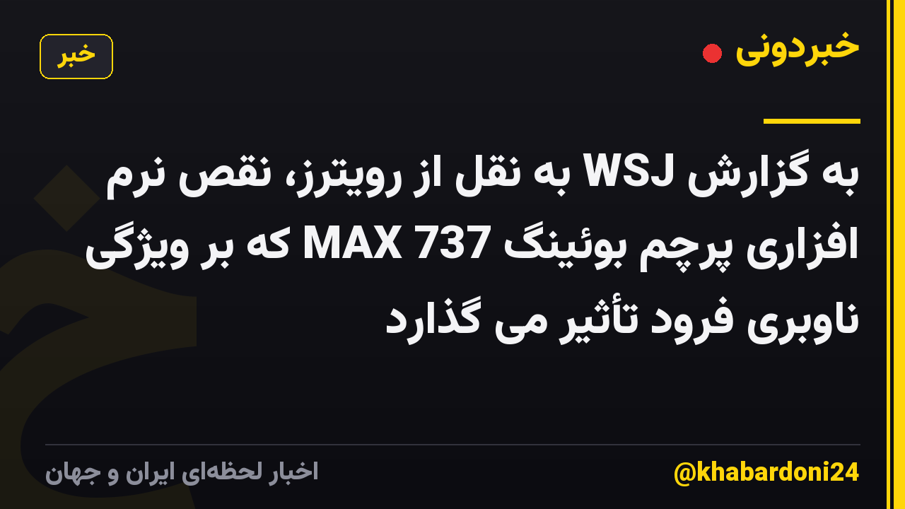 به گزارش WSJ به نقل از رویترز، نقص نرم افزاری پرچم بوئینگ 737 MAX که بر ویژگی ناوبری فرود تأثیر می گذارد