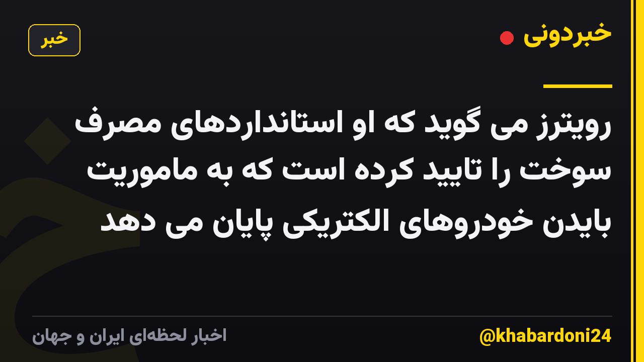 رویترز می گوید که او استانداردهای مصرف سوخت را تایید کرده است که به ماموریت بایدن خودروهای الکتریکی پایان می دهد